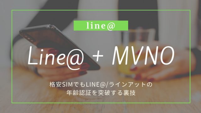 格安SIMでもLINE@/ラインアットの年齢認証を突破する裏技