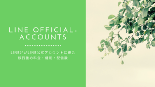 LINE@(ラインアット)・LINE公式アカウント統合後の料金・機能・配信数は?