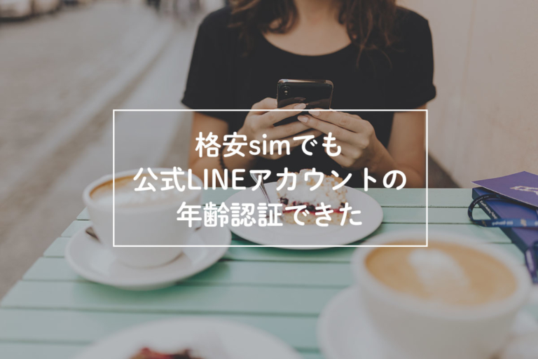 格安simでもline ラインアットの年齢認証を突破する裏技はコレ 村上デザイン制作室