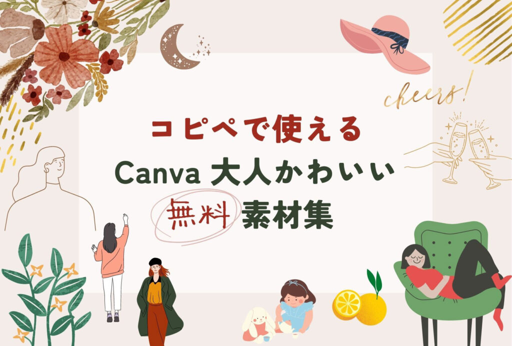 コピペで使えるCanva大人かわいい無料素材集